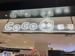 -CoCo都可(虹口龙之梦店)