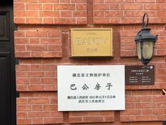 -巴公房子