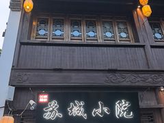 -苏城小院·园林精致苏州菜(斜塘老街店)