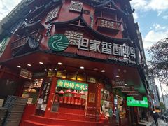 -但家香酥鸭(小十字店)