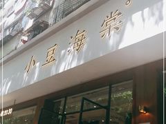 门面-小豆海棠(人民南路店)