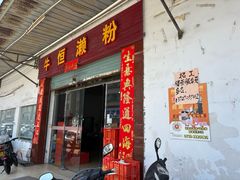 -牛恒濑粉