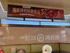 -海底捞火锅(枫蓝国际购物中心店)