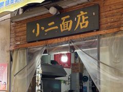 -小二面店