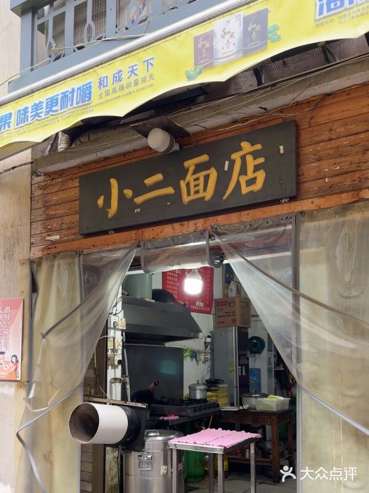 小二面店图片