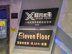 -复兴未来·轰趴空间(泰富百货店)