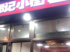 -郭记小街麻辣烫(南小街总店)