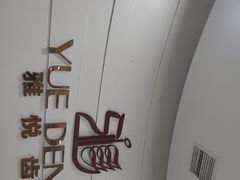 -雅悦齿科(顾村公园店)