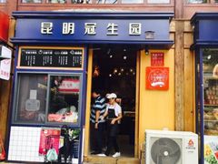 门面-昆明冠生园·蛋糕·面包(南强街店)