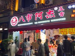 -八市阿杰五香(大元路分店)