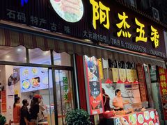 -八市阿杰五香(大元路分店)