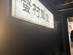 -蟹村草堂·苏式园林人文农家·大闸蟹