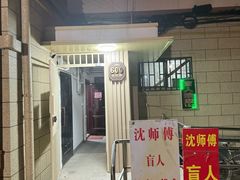 -沈师傅盲人按摩工作室(密三小区店)
