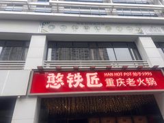 -憨铁匠火锅(红山6979店)