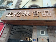 -生活林(河北路店)