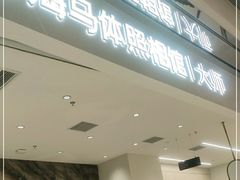 -海马体照相馆(重庆万象城大师店)