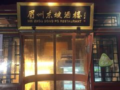 门面-眉州东坡(团结湖店)