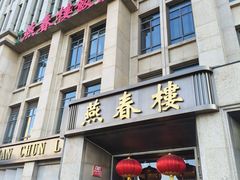 -燕春楼(海河华鼎店)