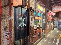 -萍姐火锅·公路夜市(南京新街口店)