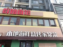 -群姐面馆·海鲜烧烤(同安路二店)