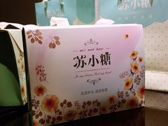 -苏小糖(鼓浪屿三丘田花园店)