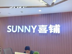 -Sunny喜铺婚礼策划(东部店)