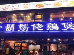 门面-凤兴鸡煲(宝安海雅店)