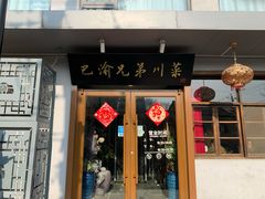 门面-巴渝兄弟川菜(宽街店)