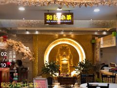 -和记小菜(七宝店)