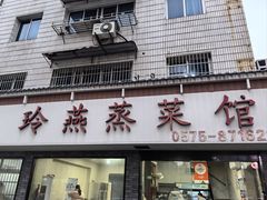 -玲燕蒸菜馆(江东路店)