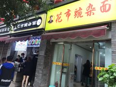 -花市豌杂面(民生路店)