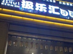 -极乐汇汗蒸会馆(杭州店)