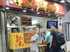 -龙头鱼丸店 只此一家只卖手工鲨鱼丸