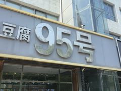 -95号酱骨·一块豆腐(展春园西路店)