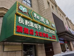 -和庆斋羊蝎子火锅·碳缸烧烤(顺义旗舰店)