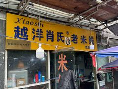 -越洋肖氏老米线(杨家坪店)