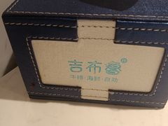 -吉布鲁牛排海鲜自助(芙蓉万家丽店)