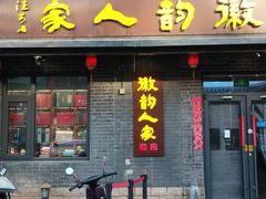 -徽韵人家·传承正宗徽菜(牡丹园店)