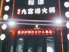 门面-脸谱市井火锅(泺源大街店)