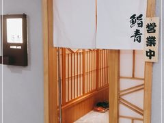 -鮨青(恒基名人购物中心店)