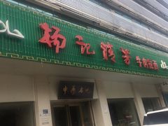 门面-杨记清芳牛肉拉面(京广路店)