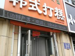 门面-阿妈妮韩式打糕店