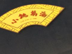 -小铫鸡汤