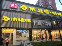 门面-陈阿婆鱼头泡饼·京味菜(复兴路店)