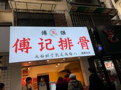 门面-傅强排骨(成都总店)