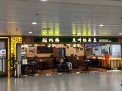 门面-陇兴楼兰州拉面(西安咸阳国际机场店)