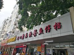 门面-蛇口康乐快餐鱼仔档(翠苑小区店)