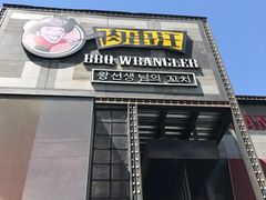 门面-肉串汪(望京店)