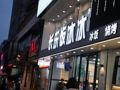 -长乐饭冰冰·冰饭·烧烤(长乐总店)