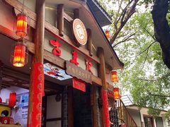 -古真记钵钵鸡(总店)